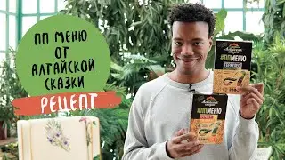 ПП Меню от Алтайской сказки.