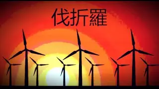 伐折羅 [BGA]