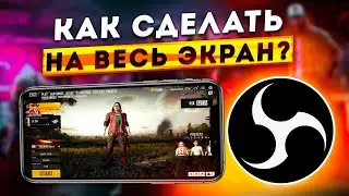 Как Растянуть Изображение на Весь Экран в PUBG Mobile и Убрать Черные Полосы на Стриме в OBS 2024