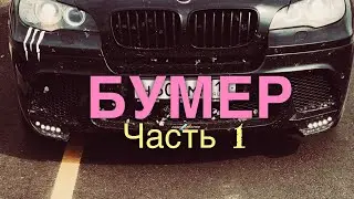БУМЕР /// совершенно другая история (часть 1) (ver.14region)