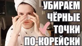 VLOG: ИЗБАВЛЯЕМСЯ ОТ ЧЕРНЫХ ТОЧЕК ПО-КОРЕЙСКИ 17.09.19