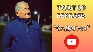 ТОКТОР_БЕКБОЕВ_САДАГАМ