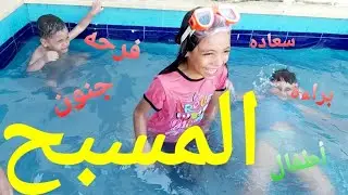 عملنا مفاجأة للأولاد وقضينا يوم رائع في حمام السباحة مع العائلة