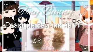 ||Tiny Bunny/Реакция Зайчик на тт/13 часть 🐇(Gacha Club)