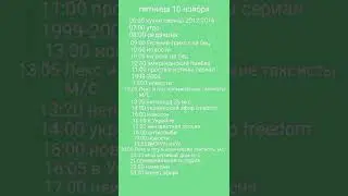 программа передач 6-12 ноября 2023