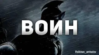 Алихан Амхадов - Воин (2021)