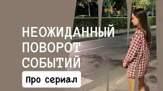 Видео про мини сериал: «Неожиданный поворот событий»