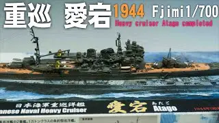 Japanese Navy Heavy Cruiser Atago【第二艦隊旗艦】ATAGO　愛宕　【1/700 FUJIMI】