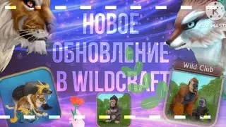 ОБНОВЛЕНИЕ в WILDCRAFT! | WILD PASS 4 СЕЗОН, НОВЫЕ СКИНЫ НА ГОРИЛЛУ и НОВЫЙ ПЕТ! | Симулята 