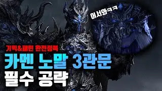 카멘 노말 3관문 공략 🔥 (카멘 완전정복) [로스트아크]