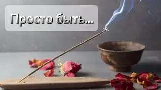 Что значит "просто быть"?