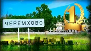 /VLOG/ Черемхово. Поездка №2) часть 1. ЗАБРОШКА.