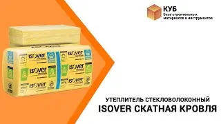Утеплитель стекловолоконный Isover Скатная кровля Стройбаза КУБ