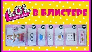 ЛОЛ СЮРПРИЗ В БЛИСТЕРЕ ! LOL SURPRISE SERIES 1 WAWE 2 ! БАБА ЯГА И КУКОЛКА ЛОЛ СЮРПРИЗ ! НОВИНКА ЛОЛ
