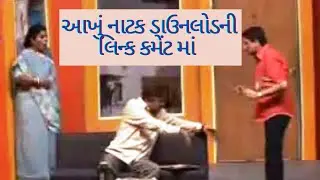 lage raho gujjubhai full natak | Gujarati Natak #Gujjubhai