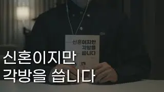 신혼이지만 각방을 씁니다ㅣ책 읽어주는 남자ㅣ정치호 에세이ㅣ잠잘 때 듣는ㅣ오디오북 ASMR