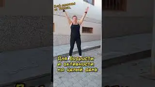 Перед тем как начать двигаться, надо обязательно размяться#возраст не помеха#танцы#зарядка в эфире