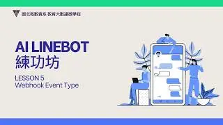AI LineBot練功坊-L05 Webhook Event Type