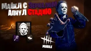 ЧИТЕР НА МАЙКЛЕ | Dead by Daylight Mobile