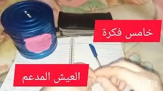 10 افكار عبقرية هتوفرلك فلوس كتير من ميزانية البيت -نفسك تشتري ذهب وشقة وعربية اسمعي الفيديو للاخر