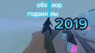 обзор годзиллы 2019|kaiju universe.