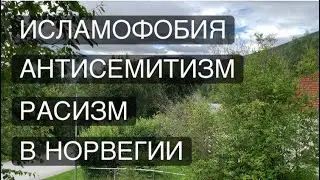НОРВЕГИЯ: ИСЛАМОФОБИЯ, АНТИСЕМИТИЗМ, РАСИЗМ.