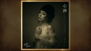 《心葬》: A Visual Journey | 