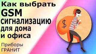 Простая GSM сигнализация Гранит 3а 5а 8а 12а GSM. Принцип работы и подключение  Гранит GSM.