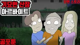 기묘한 산장 아르바이트 ｜오싹툰, 공포툰, 무서운만화, 무서운이야기, 이무이, 긍정이 (단편스토리3편)