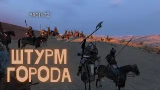 Mount & Blade II: Bannerlord  12 серия