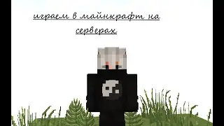 играем в майнкрафт