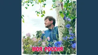 Моя Россия