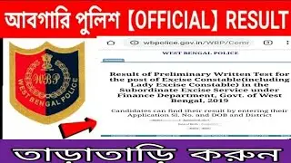 EXCISE POLICE CONSTABLE WRITTEN EXAM  RESULT PUBLISHED. আবগারি পুলিশের লিখিত পরীক্ষার রেজাল্ট