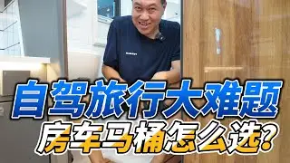 房车床车咋上厕所？马桶咋选？自驾旅行羞羞事