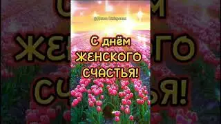 Будь счастлива!