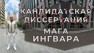 КАНДИДАТСКАЯ ДИССЕРТАЦИЯ МАГА ИНГВАРА