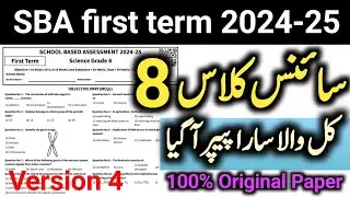 sba paper 2024 class 8 first term | class 8 science paper 2024 | 8th class science paper 1st Term