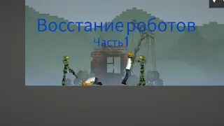 Восстание роботов 1 часть Melon Playground