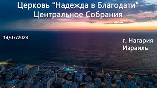 Израиль - Церковь Надежда в Благодати, г.Нагария, - Центральное собрание 14/07/2023