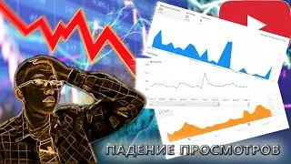 Из-за Этого ты ТЕРЯЕШЬ ПРОСМОТРЫ