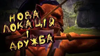 LAST OUTLANDER НОВА ЛОКАЦІЯ