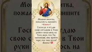 Самая мощная молитва пожалуйста напишите😇🙏 АМИНЬ 🙏😇чтобы получить благословение Бога