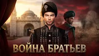 Великолепный Век в Sims 4 (#1) История Султана Аяда и восхождение нового Султана 👑+Старый Дворце