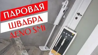 ОБЗОР ПАРОВОЙ ШВАБРЫ AENO SM1