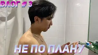 Влог #3 |Все не по плану|