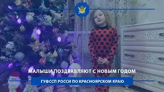 Малыши ГУФССП России рассказывают стихи о Новом годе