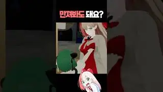만져봐도 돼요?