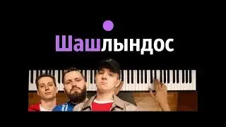 ХЛЕБ   ШАШЛЫНДОС пародия by Flurko