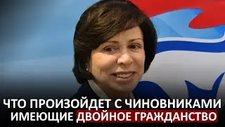 Что произойдёт с чиновниками, имеющие второе гражданство после изменения конституции РФ!?