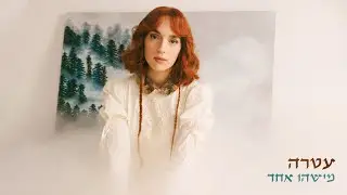 עטרה אוריה - מישהו אחד